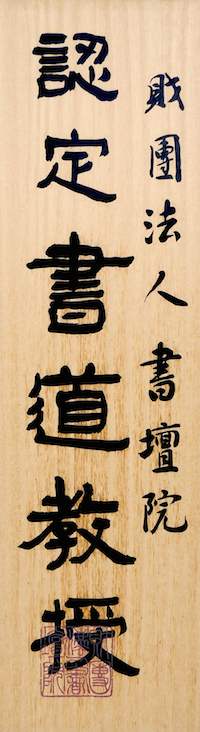 「書壇院認定書道教授」看板